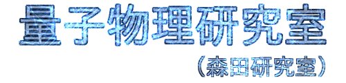 東京電機大学 量子物理研究室(森田研究室)